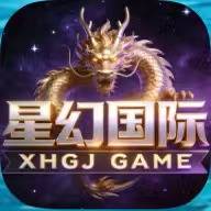 星幻国际